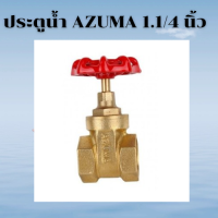 Azuma valve ประตูน้ำ พวงมาลัยหมุน ขนาด 1 1/4 นิ้ว ประตูน้ำทองเหลือง วาวเปิดปิดน้ำ วาล์วน้ำ วาล์วทองเหลือง แถม เทปพันเกลียว