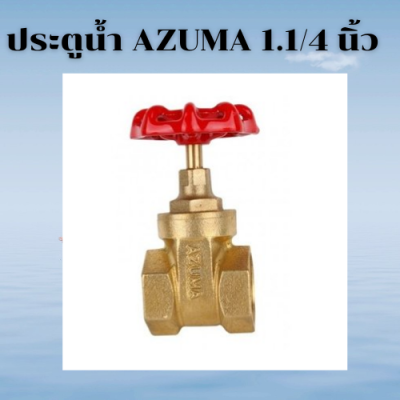 Azuma valve ประตูน้ำ พวงมาลัยหมุน ขนาด 1 1/4 นิ้ว ประตูน้ำทองเหลือง วาวเปิดปิดน้ำ วาล์วน้ำ วาล์วทองเหลือง แถม เทปพันเกลียว