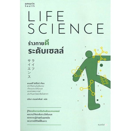 recommend-หนังสือร่างกายดีระดับเซลล์-ความรู้ทั่วไปเกี่ยวกับสุขภาพ-ทะมทสึ-โยชิโมริ-yoshimori-tamotsu-สนพ-อมรินทร์สุขภา