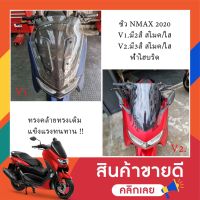 ์๋JN ชิวหน้า NMAX2020 ตรงรุ่น ชิวหนา4MM อุปกรณ์อะไหล่ของแต่งมอเตอร์ไซค์