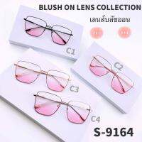 S-9164 แว่นบลัชออน Blush-On แว่นแก้มแดง Blueblock