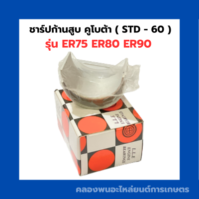 ชาร์ปก้านสูบ คูโบต้า ER75 ER80 ER90 ช้าฟก้านสูบER ชาร์ปก้านER ชาร์ปก้านสูบER75 ชาร์ปก้านER90 ชาร์ปก้านคูโบต้า ช้าฟก้านคูโบต้า