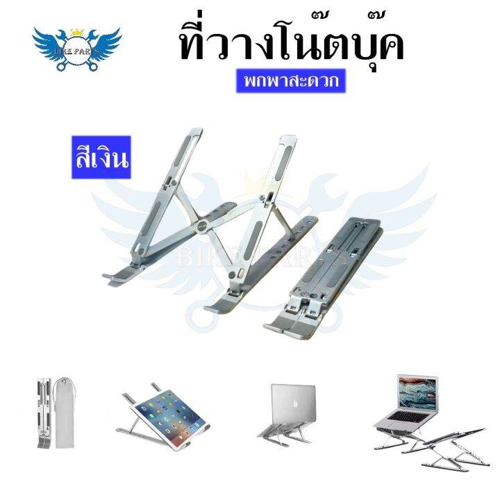 แท่นวางโน๊ตบุ๊ค-พับเก็บได้-ที่วางไอแพด-laptop-stand-notebook-standกันลื่น-ปรับได้-7-ระดับ-รองรับจอ7-นิ้วถึง-17นิ้ว-0031