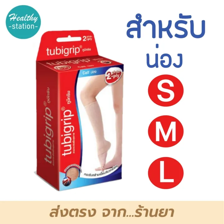 Tubigrip Calf น่อง รัดน่อง Lazada.co.th