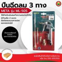 ปืน ฉีด ลม 3 ทาง Meta เมต้า ML 505 เหล็ก 3 WAY AIR DUSTER หัว ฉีด สั้น กลาง ยาว ทอง เหลือง คอปเปอร์ ข้อ ต่อ หางปลา พ่น เป่า อัด ลม เครื่องยนต์ มิตสห Mitsaha