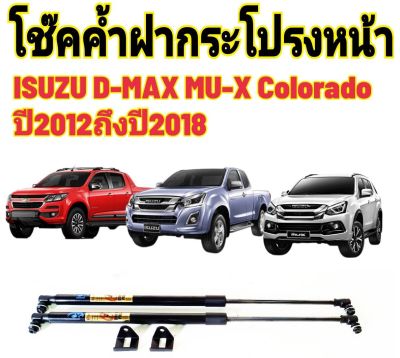 โช๊คฝากระโปรงหน้าISUZU D-MAX &amp; ISUZU MU-X &amp; Colorado ปี2012-2019ติดตั้งตรงรุ่น ไม่ต้องดัดแปลง สินค้ารับประกัน 1ปีเต็มๆ