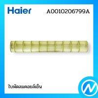 ใบพัดลมคอยล์เย็น โพรงกระรอกแอร์ โบลเวอร์ อะไหล่แอร์ อะไหล่แท้ Haier รหัส A0010206799A