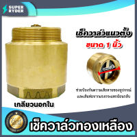 เช็ควาล์วแนวตั้ง (ทองเหลือง) ขนาด 1 นิ้ว เกลียวนอก-ใน สปริงเช็ควาล์ว Check Valve เช็ควาล์วทองเหลือง วาล์วกันย้อน ป้องกันกันน้ำย้อนกลับ