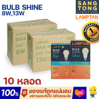 Lamptan (ลัง10หลอด) หลอดไฟ led 8w 13w 4000k รุ่น Shine Coolwhite คูลไวท์ ขาวนวล ขาวกึ่งเหลือง