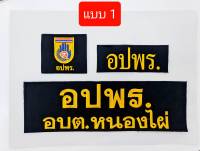 อาร์ม อปพร.  งานป้องกัน  กระทรวงอุตสาหกรรม  พสน.  กระทรวงศึกษา   ชุด 3 ชิ้น  แบบเย็บติด  แบบติดตีนตุ๊กแก