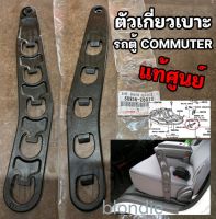 ส่งฟรี สายเกี่ยวเบาะนั่ง Toyota HIACE-COMMUTER  รถตู้ คอมมูเตอร์  ปี 2005-2012 (58936-26012)  แท้ศูนย์