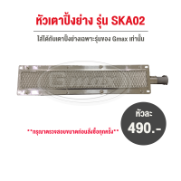 Gmax อุปกรณ์สำหรับเตาแก๊ส อะไหล่ หัวเตาอินฟาเรด สำหรับเตาปิ้งย่าง รุ่น SK60, SK110, SK104Y รหัสสินค้า SK-A02