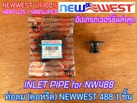 ท่อลม คอหรีด NEWWEST 488 PLUS ของแท้ 100% คอคาร์บู ท่อลม488 คอหรีด488 คอคาร์บู488 เลื่อยยนต์488 เลื่อยNEWWEST NEWWEST488 อะไหล่488 ท่อลมNEWWEST เลื่อยยนต์ NEWWEST 488 PLUS