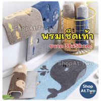 พรหมเช็ดเท้าดักฝุ่น พรหมเช็ดเท้าสวยๆ พร้อมส่ง/ShopAt.Two/พรมเช็ดเท้า พรมดูดซับน้ำกันลื่น ขนาด 38x58 cm. (DM-5608) พรหมเช็ดเท้าซับน้ำ