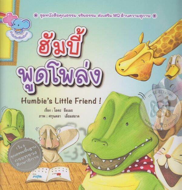 ฮัมบี้ พูดโพล่ง Humbie s Little Friend