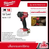 Milwaukee ?? บล็อกกระแทกไร้สาย 18V ขนาด 1/2" รุ่น M18 FIW212-0 ( มี SET แบตให้เลือก ) แท่นชาร์จรุ่น M12-18C* คอมแพ็ค​ บล็อกกระแทก บล็อก บล็อกไร้สาย