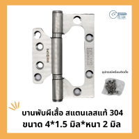 บานพับประตู บานพับหน้าต่าง  บานพับผีเสื้อ SUS 304  ขนาด 4*1.5มิล*หนา2มิล 555CPS