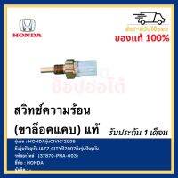 สวิทช์ความร้อน(ขาล็อคแคบ) แท้(37870-PNA-003) ยี่ห้อHONDA รุ่นCIVIC’2006 ถึง รุ่นปัจจุบัน JAZZ,CITYปี2007 ถึงรุ่นปัจจุบัน