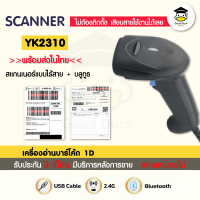 เครื่องอ่านบาร์โค้ด YK2310 BT CCD เครื่องยิงบาร์โค้ด บลูทูธ เครื่องสแกนบาร์โค้ด 1D ไร้สาย Barcode Scanner Bluetooth