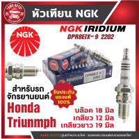 หัวเทียน NGK IRIDIUM IX รุ่น DPR8EIX-9 (2202)/ขายต่อหัว Honda Phantom 200 (2000)  Triumph Bonneville 865 (2005-2016) Triumph Thruxton 900(2004-2016) Triumph Scrambler 900 (2006-2018) หัวเทียนหัวเข็มแท้ 100%