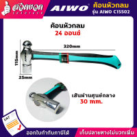 รับประกัน 15 วัน! AIWO C15502 ค้อนหัวกลม 24 ออนซ์