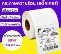 กระดาษสติ๊กเกอร์ความร้อน ใบปะหน้า 100*150 กระดาษความร้อน แบบพับและแบบม้วน มีแบบ 350 และ 500 ใบ