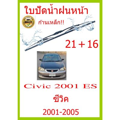 ใบปัดน้ำฝน Civic 2001 ES ซีวิค 2001-2005 21+16 ใบปัดน้ำฝน ใบปัดน้ำฝน