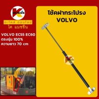 โช้ค ฝากระโปรงเครื่อง วอลโว่ VOLVO EC55/60 โช้คค้ำฝากระโปรง อะไหล่-ชุดซ่อม แมคโค รถขุด รถตัก