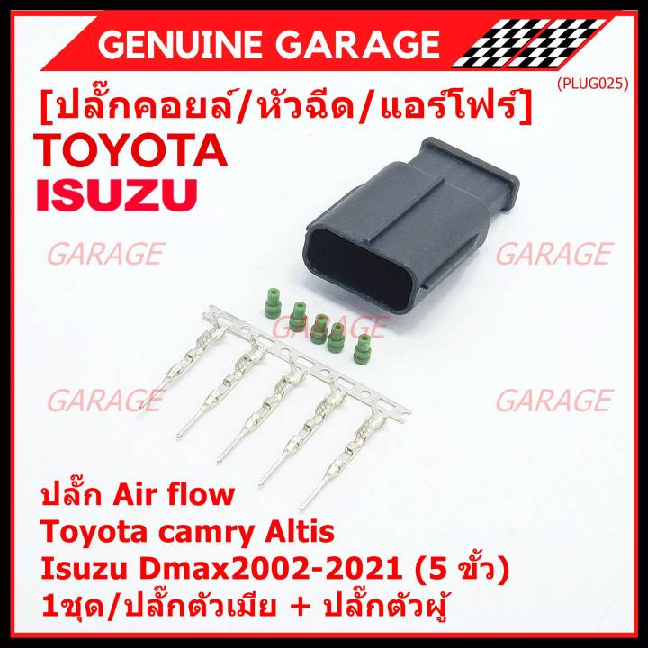 ราคา-1-ชุด-ราคาพิเศษ-ปลั๊ก-air-flow-สำหรับ-toyota-camry-altis-isuzu-dmax2002-2021-5-ขั้ว-1ชุด-ประกอบด้วย-ปลั๊กตัวเมีย-ปลั๊กตัวผู้