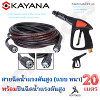 SET สุดคุ้ม คุ้มค่า คุ้มราคา ทนทานแน่นอน!! KAYANA สายไฮดรอลิค สายฉีดน้ำแรงดันสูง แบบหนา ยาว 20 เมตร พร้อมปืนฉีดน้ำแรงดันสูง