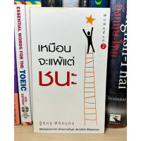 หนังสือมือสอง เหมือนจะแพ้แต่ชนะ ผู้เขียน ฐิติกร พิริยบุตร