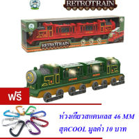 ND THAILAND ของเล่นเด็ก รถไฟ รถชนถอย(มี 2 สีให้เลือก) RETROTRAIN NO.0076