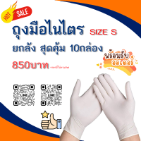 ถุงมือไนไตร สีขาว 9" 3.5G SIZE S ยกลัง