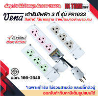 vena เต้ารับไฟฟ้า ปลั๊กตัวเมีย 3 ที่ หยิบยกได้ ปลั๊กลอย ปลั๊กกราวด์ลอย มีขั้วดิน มอก รุ่น PR1633 รองรับ 16A 250V 3PIN Triplex receptacle with earthing contact