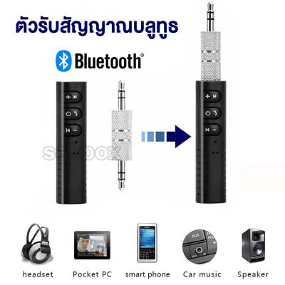 ตัวรับสัญญาณบูลทูธแบบพกพา บลูทูธในรถยนต์ Car Bluetooth AUX 3.5mm Jack Bluetooth Receiver Handsfree Call Bluetooth Adapter Car Transmitter Auto Music Receivers เปลี่ยนลำโพงธรรมดา เป็นลำโพงบูลทูธ