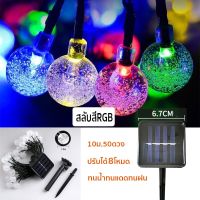 ไฟตกแต่งโซล่าเซลล์ LED50ดวง 10เมตร8โหมดการใช้งานsolar ไฟพลังงานแสงอาทิตย์ 10ม.100LED RGB