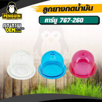 ลูกยางคาร์บูเรเตอร์ 767 - 260 / ลูกยางคาร์บูเรเตอร์ / อะไหล่ 767-260 / มีสีฟ้าและสีใส