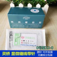 Original Lingqiao boutique suture needle with thread micro suture nylon non-injury suture surgical suture with needle