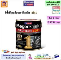 Beger (เบเยอร์) BegerShield GRIPTECH 2IN1 สีน้ำมัน สีทาเหล็ก สีเคลือบเงา ไม่ต้องรองพื้น ขนาด 0.875 ลิตร / 3.5 ลิตร เบเยอร์ชิลด์ กริปเทค กริปเทค (191141100)