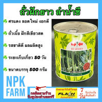 ถั่วฝักยาว ลำน้ำชี ขนาด 500 กรัม เมล็ดพันธุ์ ถั่วเนื้อ ศรแดง ลอตใหม่ ฝักสีเขียว คุณภาพฝักดี ต้นแข็งแรง รสชาติดี ระยะเก็บเกี่ยว 50 วัน npkplant