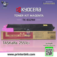 KYOCERA TONER KIT MAGENTA TK-8329M  ใช้สำหรับเครื่องพิมพ์รุ่น : TASKalfa 2551ci เป็นตลับหมึกแท้