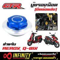 GTR บู้ชรองน้อตยึดล้อหลัง (บู๊ชยึดบังโคลน) สำหรับ QBIX, AEROX  สีน้ำเงิน