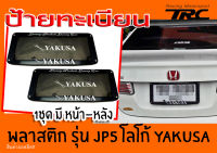 กรอบป้ายทะเบียน กรอบป้ายทะเบียนรถยนต์ โลโก้ YAKUZA ใส่ได้ทุกรุ่น 1คู่หน้า-หลัง