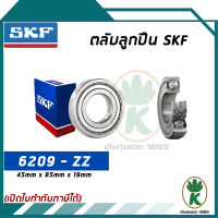 6209-ZZ ตลับลูกปืนเม็ดกลมร่องลึก ฝาเหล็ก 2 ข้าง SKF ขนาด (45MM x 85MM x 19MM) รองรับความเร็วและความร้อนสูง