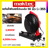 MAKTEC ไฟเบอร์ตัดเหล็ก 14 นิ้ว 355 (AAA) ทองแดงแท้100% รับปะกันตรงปกไม่จกตา ไม่ตรงปกยินดีคืนเงิน100% AAA