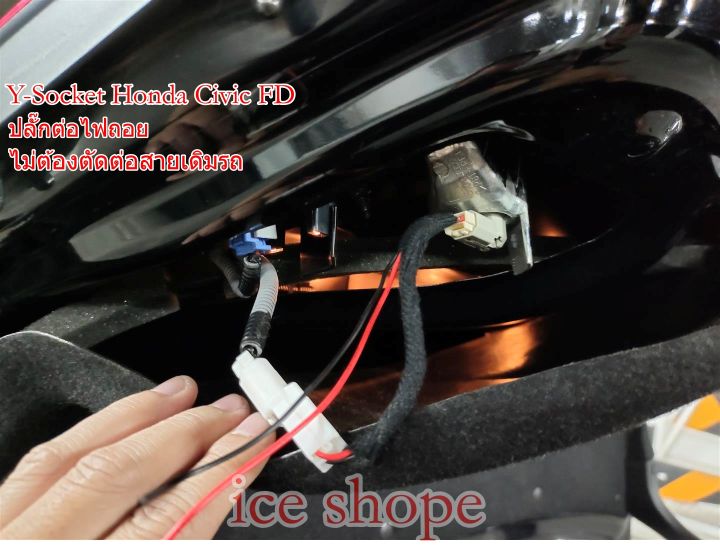 ปลั๊กต่อไฟถอย-สาย-y-socket-honda-city-ปี12-city-ปี14-17-city-ปี20-22-honda-civic-fd-สำหรับติดกล้องถอย-ไม่ต้องตัดต่อสาย-honda-civic-fd-ปี08-12