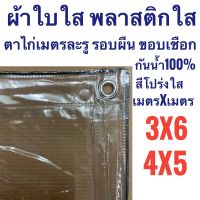 (Wowwww++) ผ้าใบใส พลาสติกใสขอบเชือก 3x6 4x5 PVCใส กันสาดใส ผ้าใบอเนกประสงค์ ผ้าใบกันน้ำ100% เกรดAAA ตาไก่เมตรละ1รู รอบผืน ขอบเชือก ราคาถูก ผ้าใบและอุปกรณ์ ผ้าใบ และ อุปกรณ์