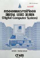 หนังสือเรียน ม ราม CT455 (CS362) (COS3601) 43235 การออกแบบวงจรดิจิตอล