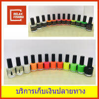 สีทาหางทุ่น ชิงหลิว ขวดกลมคุณภาพดี  ไม่เหนียวหนืด (สีด้าน)