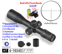 กล้องเล็ง DISCOVERY รุ่น HT 4-16X40SF FFP  รับประกันของแท้ 100%